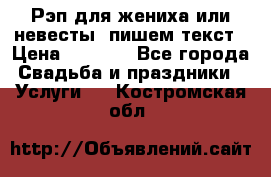 Рэп для жениха или невесты, пишем текст › Цена ­ 1 200 - Все города Свадьба и праздники » Услуги   . Костромская обл.